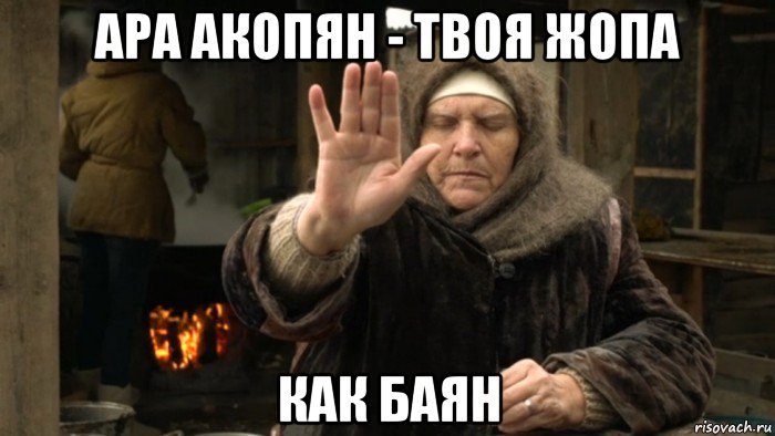 ара акопян - твоя жопа как баян, Мем Секс вслепую