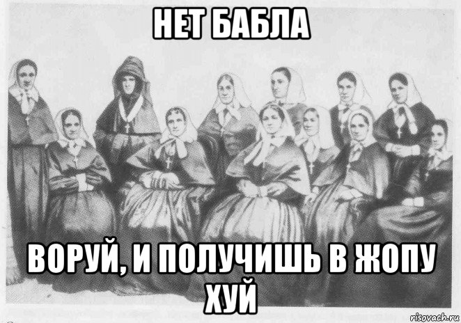 нет бабла воруй, и получишь в жопу хуй, Мем Сестры