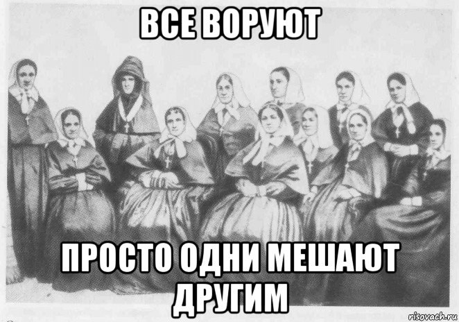 все воруют просто одни мешают другим, Мем Сестры