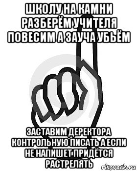 школу на камни разберём учителя повесим а зауча убьём заставим деректора контрольную писать а если не напишет придётся растрелять, Мем Сейчас этот пидор напишет хуйню