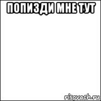 попизди мне тут , Мем Шаблон