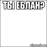 ты еблан? , Мем Шаблон