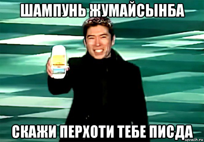 шампунь жумайсынба скажи перхоти тебе писда, Мем Шампунь жумайсынба