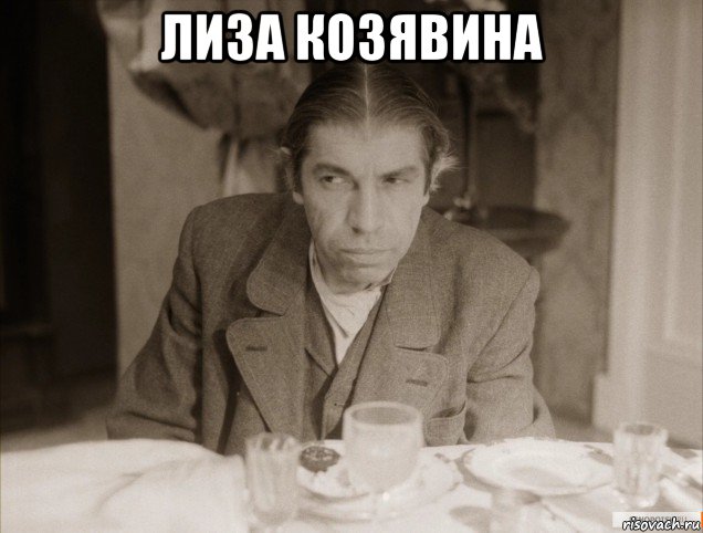 лиза козявина , Мем Шариков