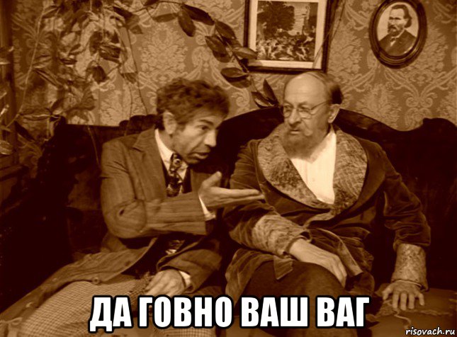  да говно ваш ваг
