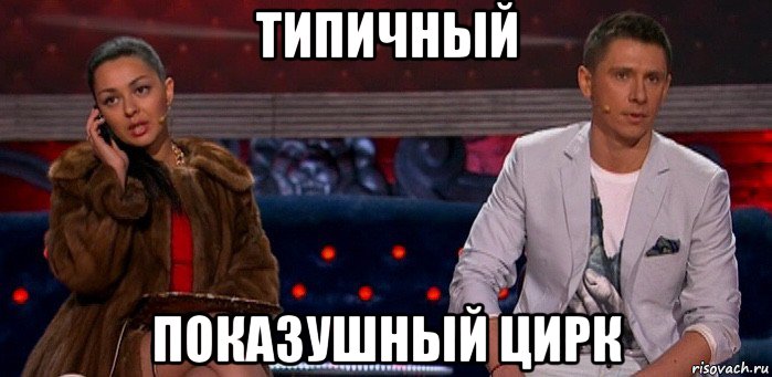 типичный показушный цирк, Мем Шлюха и Пидор
