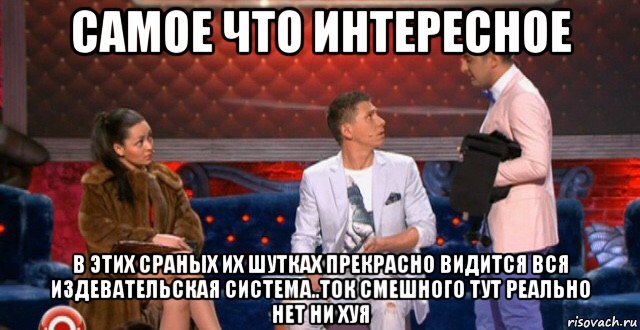 самое что интересное в этих сраных их шутках прекрасно видится вся издевательская система..ток смешного тут реально нет ни хуя, Мем Шлюха Пидор и Разводящий