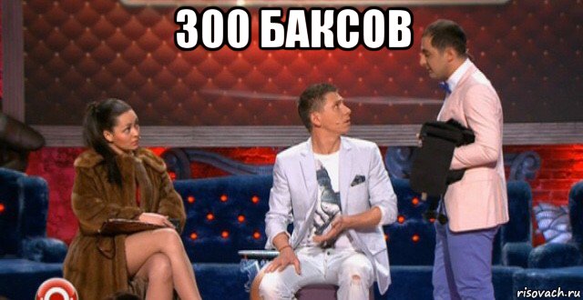 300 баксов , Мем Шлюха Пидор и Разводящий