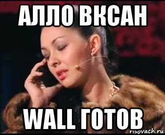 алло вксан wall готов, Мем Шлюха