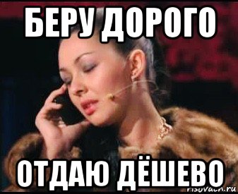 беру дорого отдаю дёшево, Мем Шлюха