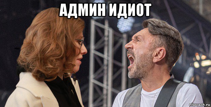 админ идиот , Мем Шнуров и Собчак
