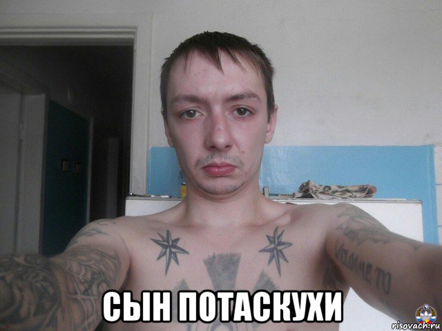  сын потаскухи, Мем Шныр