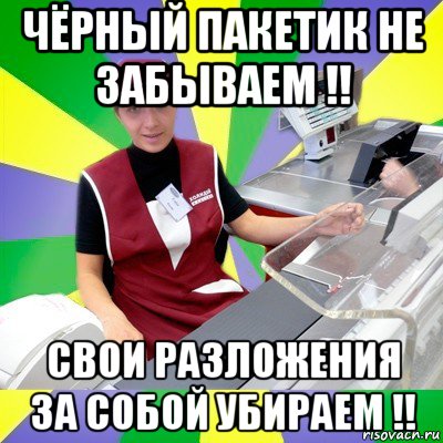 чёрный пакетик не забываем !! свои разложения за собой убираем !!, Мем Штрихкодик на лобик