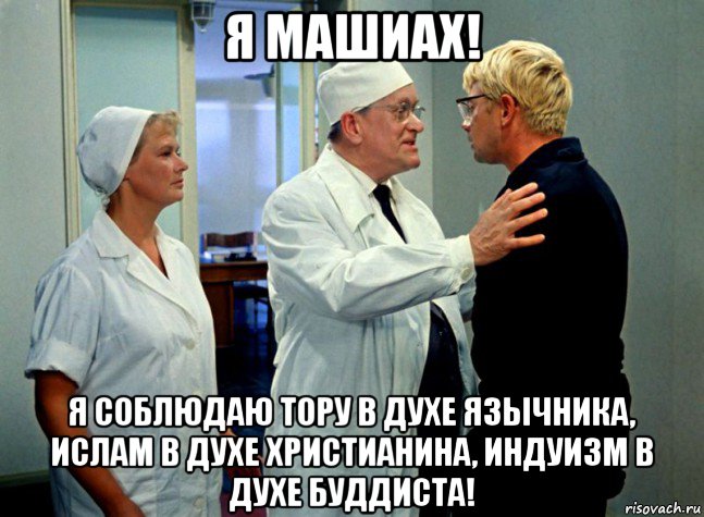 я машиах! я соблюдаю тору в духе язычника, ислам в духе христианина, индуизм в духе буддиста!