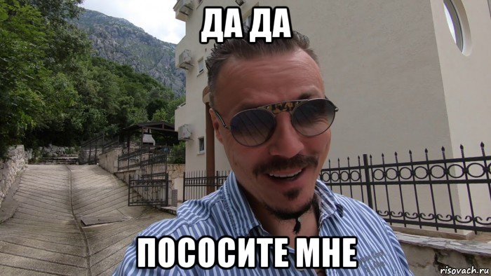 да да пососите мне, Мем Симонов