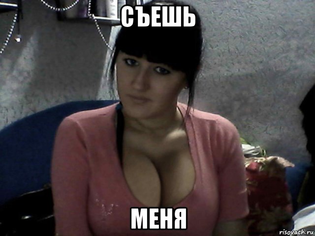 съешь меня, Мем Сисястая брюнетка с хамстера