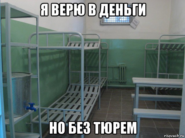 я верю в деньги но без тюрем, Мем СИЗО