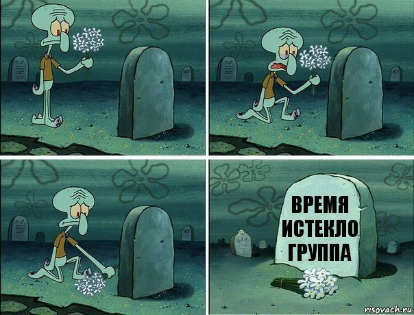 Время истекло группа