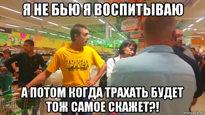 я не бью я воспитываю а потом когда трахать будет тож самое скажет?!, Мем Случай в гипермаркете отец ударил дочь