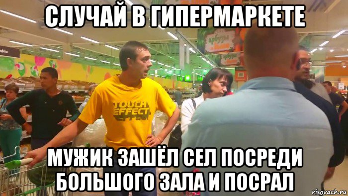 случай в гипермаркете мужик зашёл сел посреди большого зала и посрал, Мем Случай в гипермаркете отец ударил дочь