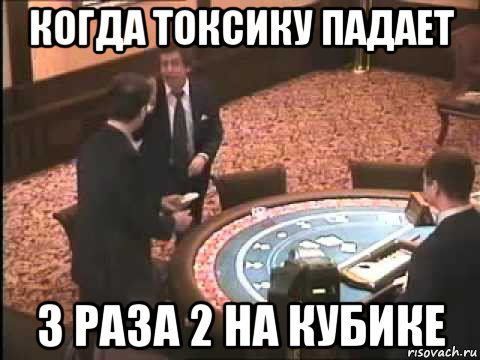 когда токсику падает 3 раза 2 на кубике, Мем Случай в казино