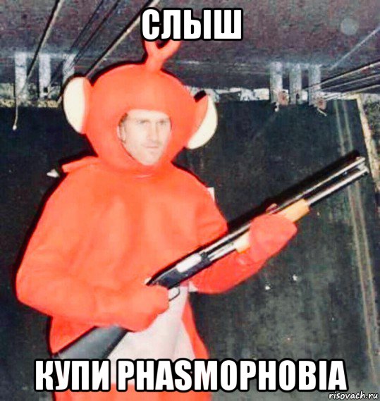 слыш купи phasmophobia