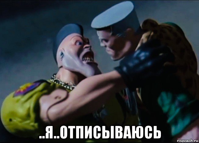  ..я..отписываюсь, Мем Small Soldiers