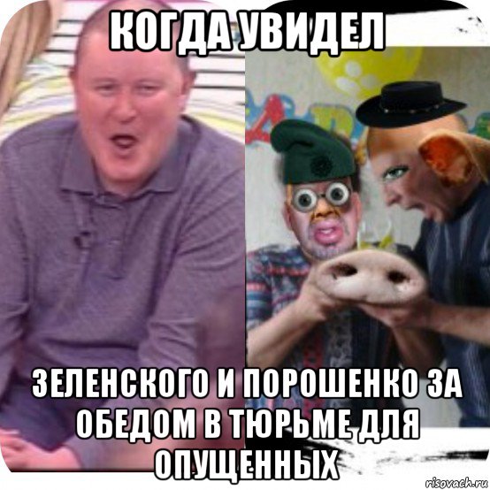 когда увидел зеленского и порошенко за обедом в тюрьме для опущенных, Мем Смисно очин