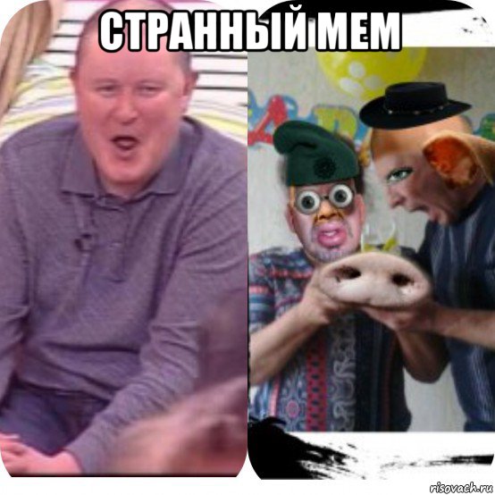 странный мем , Мем Смисно очин