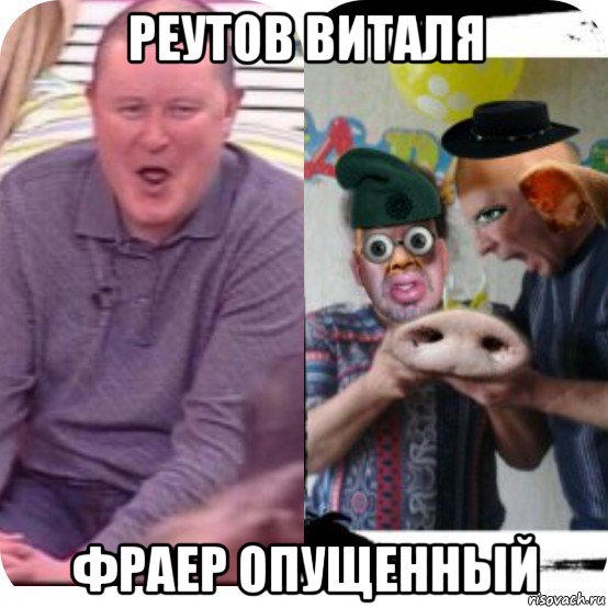 реутов виталя фраер опущенный, Мем Смисно очин