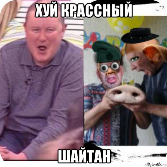 хуй крассный шайтан