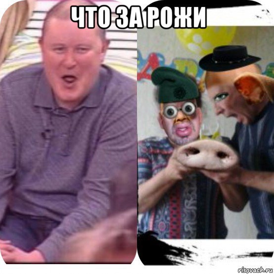 что за рожи 