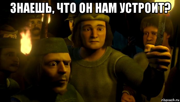 знаешь, что он нам устроит? , Мем Смотри сынок
