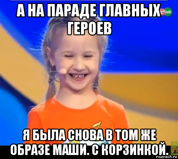 а на параде главных героев я была снова в том же образе маши. с корзинкой.