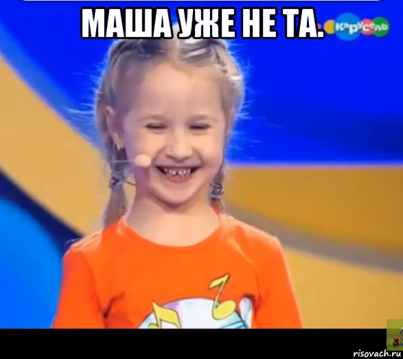 маша уже не та. 