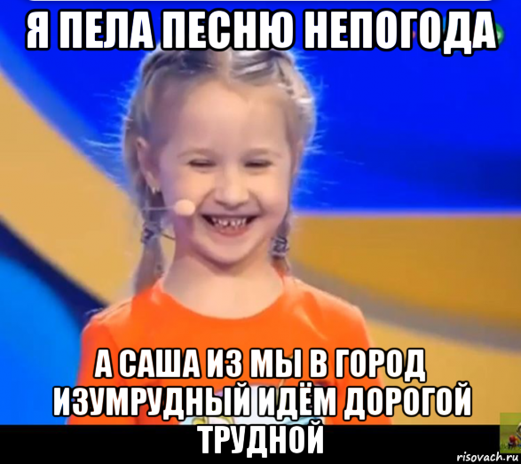 я пела песню непогода а саша из мы в город изумрудный идём дорогой трудной, Мем София Тихомирова