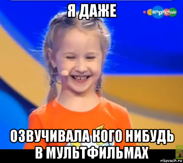 я даже озвучивала кого нибудь в мультфильмах, Мем София Тихомирова