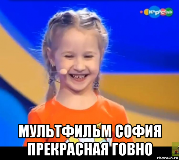  мультфильм софия прекрасная говно