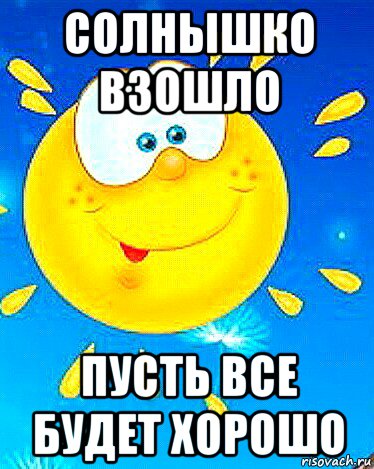 солнышко взошло пусть все будет хорошо, Мем Солнышко