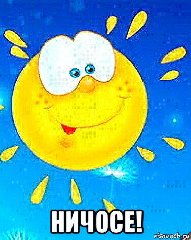  ничосе!, Мем Солнышко