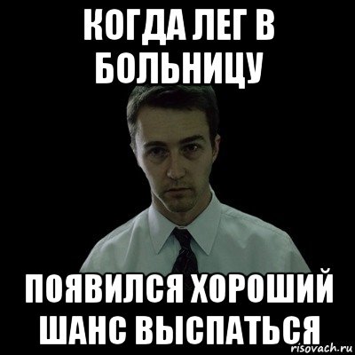 когда лег в больницу появился хороший шанс выспаться, Мем Сон