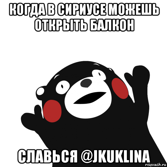 когда в сириусе можешь открыть балкон славься @jkuklina, Мем сотона