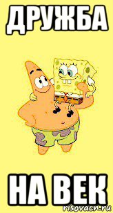 дружба на век, Мем Spange bob and patrik