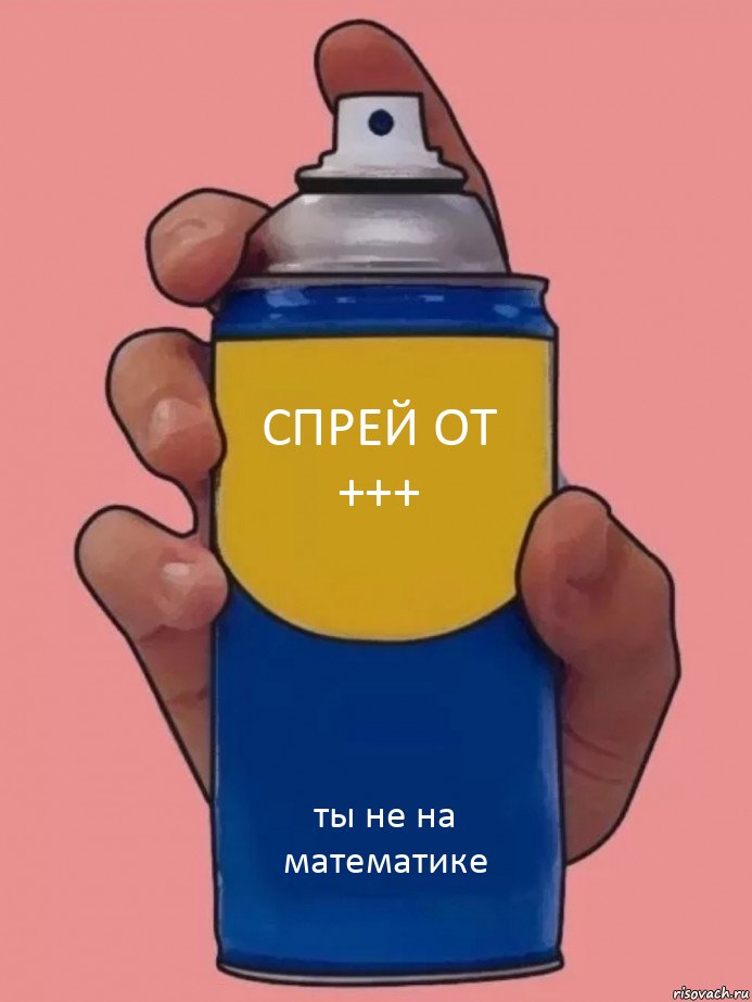 спрей от +++ ты не на математике