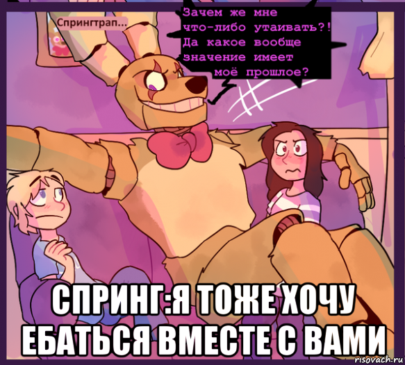  спринг:я тоже хочу ебаться вместе с вами, Мем Спринги присоединяется к вечеринке сладкой парочки