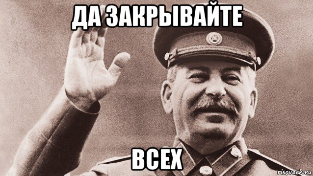 да закрывайте всех