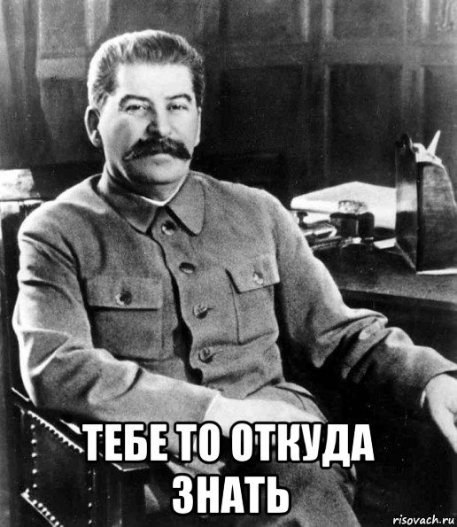  тебе то откуда знать