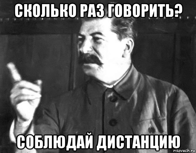 сколько раз говорить? соблюдай дистанцию, Мем  Сталин пригрозил пальцем