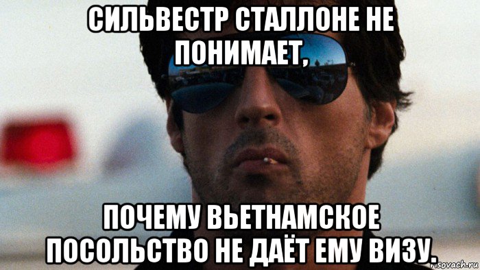 сильвестр сталлоне не понимает, почему вьетнамское посольство не даёт ему визу., Мем Сталлоне кобра