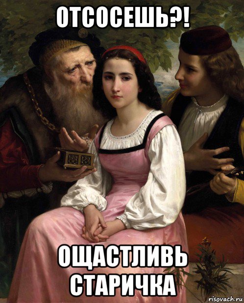 отсосешь?! ощастливь старичка, Мем Старик